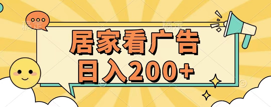 居家看广告 批量操作薅羊毛 小白也能日入200+