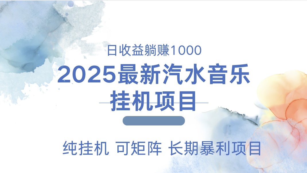 2025最新汽水音乐人挂机项目。单账号月入5000，纯挂机，可矩阵。