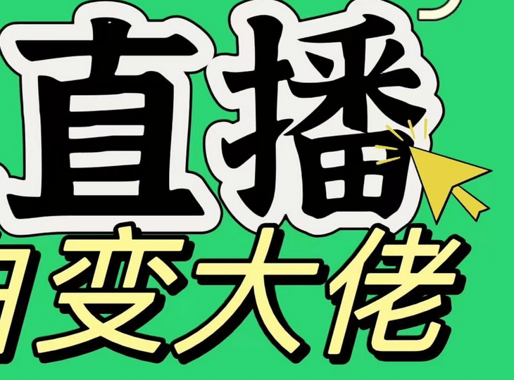 淘宝无人直播，蓝海项目，躺赚，纯挂机！日变现1000+