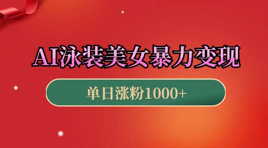 AI泳装美女暴力引流，小白3分钟一个原创视频，高效变现日赚1000+！