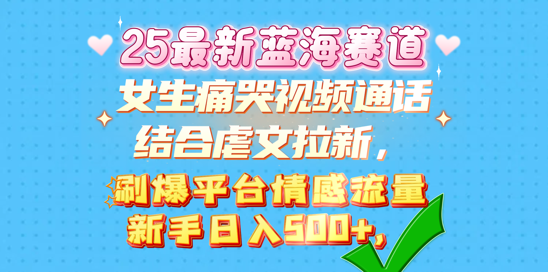 女生痛哭视频通话结合虐文拉新，刷爆平台情感流量，新手日入500+，