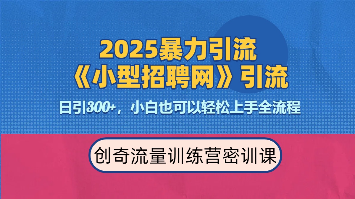 2025最新暴力引流方法《招聘平台》一天引流300+，日变现3000+，专业人士力荐