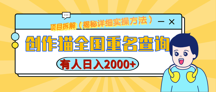 创作猫全国重名查询，有人日赚2000+，揭秘详细教程，简单制作