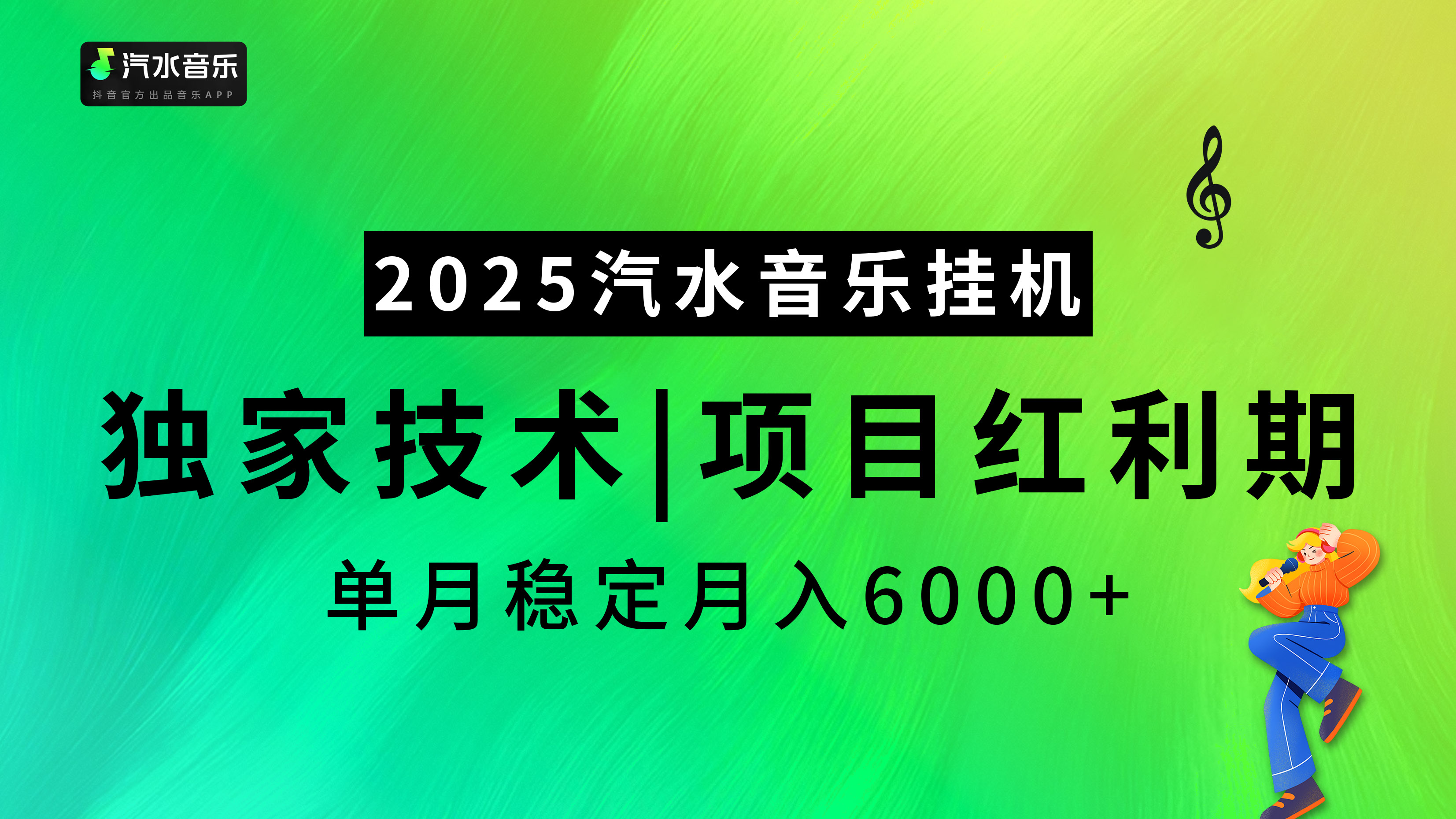 2025汽水音乐挂机项目，独家最新技术，项目红利期稳定月入6000+