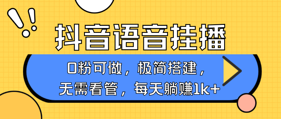 抖音语音无人挂播，不用露脸出声，一天躺赚1000+，手机0粉可播，简单好操作