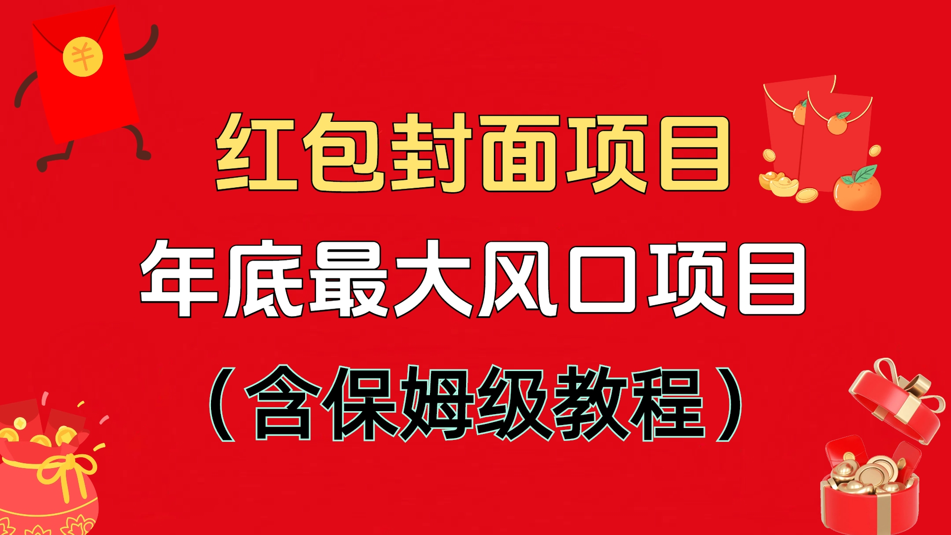 红包封面项目，不容错过的年底风口项目（含保姆级教程）