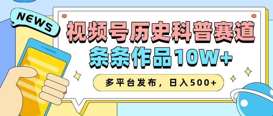 2025视频号历史科普赛道，AI一键生成，条条作品10W+，多平台发布，收益翻倍