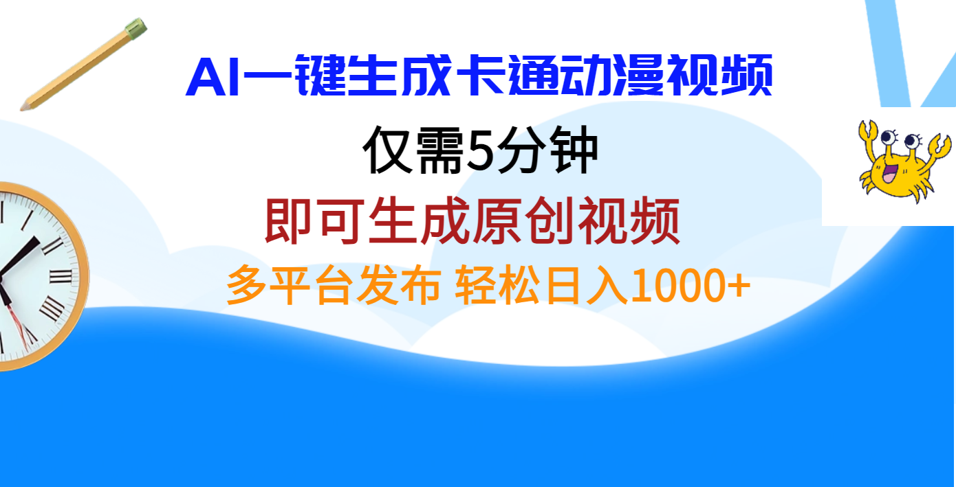 AI一键生成卡通动漫视频，仅需五分钟，即可生成原创视频，多平台发布，日入1000+