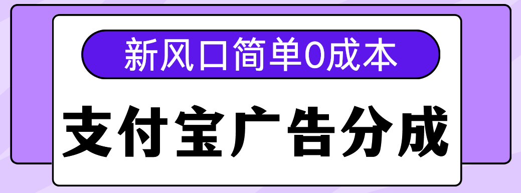 新风口支付宝广告分成计划，简单0成本，单号日入500+