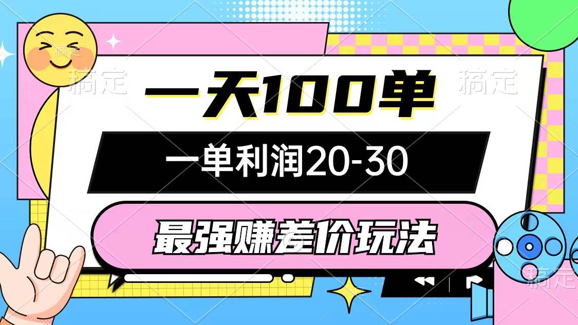 最强赚差价玩法，一天100单，一单利润20-30，只要做就能赚，简单无套路